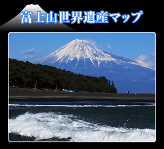 富士山世界遺産マップ